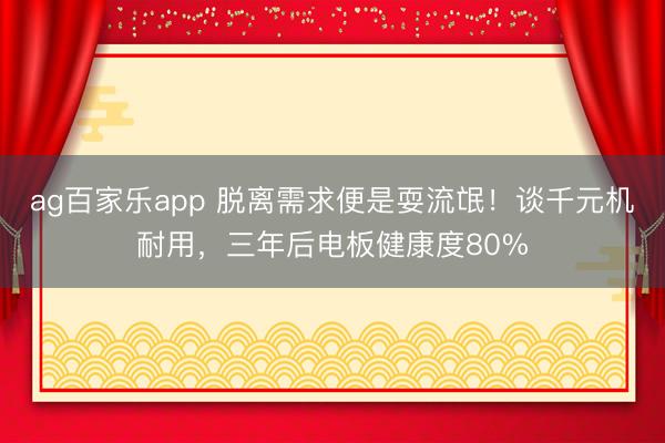 ag百家乐app 脱离需求便是耍流氓！谈千元机耐用，三年后电板健康度80%
