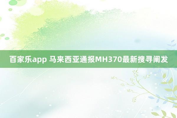 百家乐app 马来西亚通报MH370最新搜寻阐发